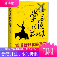 堂吉诃德在北美 雪漠 现代小说 中国近现代小说 北美人文深度观察 异域文化知识书籍 散文游记