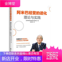 稻盛和夫 阿米巴经营模式实践理念 阿米巴经营的进化:理论与实践 企业经营与管理指导用书