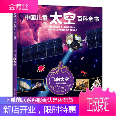中国儿童太空百科全书:飞向太空 精 儿童太空百科全书 太空星球旅行的书6-18岁少儿科普类书籍