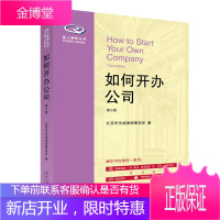 如何开办公司(第三版) 企业管理 个人创业指导书 公司设立有关手续 创办公司指南书 创办公司的教材