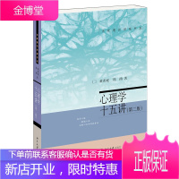 心理学十五讲(第二版) 名家通识讲座书系心理学知识 心理学理论与研究心理学史 心理学研究参考书籍