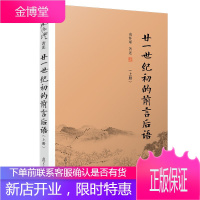 廿一世纪初的前言后语(上) 南怀瑾 历史知识读物 讲述从远古夏商周至清代经济、社会、文化的发展 文学