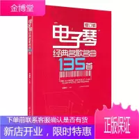 电子琴经典名歌名曲135首（修订版）艺术 音乐 键盘 电子琴琴谱书 流行歌曲简谱 电子琴入门