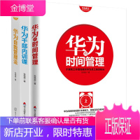 华为员工培训读本系列3册 华为的时间管理/华为干部内训课/华为自我管理法 企业管理培训书籍