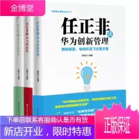 华为核心竞争力系列 任正非谈华为创新管理+华为国际化+华为管理哲学 华为企业管理书籍