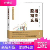 股指期货交易 彭冬初 著 期货交易实战策略 期货市场技术分析股指 炒股技巧入门 交易教程股指期货入门