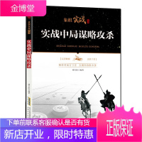 象棋实战丛书:实战中局谋略攻杀 体育运动 中国象棋战法 象棋中局战术教程 象棋进阶 象棋对局解析