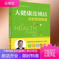 大健康连锁店运营管理策略 保健品门店连锁经营 开店指导 管理制度 客户开发 互联网营销技巧书籍
