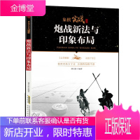 象棋实战丛书:炮战新法与印象布局 体育运动 中国象棋战法 象棋开局 象棋布局技巧 象棋对弈中炮战法