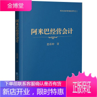 阿米巴经营会计 阿米巴经营模式实践实战理念 经营管理技术 企业管理理论书籍 企业会计经营知识读物