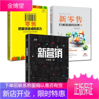 3册 新零售：打破渠道的边界+零售---把客流变成购买力---如何用体验营销赚钱+新营销 互联网营销