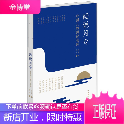 画说月令:中国人的四时生活 吴文彬吴杰 中国传统文化中国文化读本绘画二十四节气图工艺美术收藏鉴赏书籍