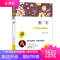 英语大书虫世界经典名译典藏书系：红字 〔美〕霍桑 初中生课外阅读书籍 英汉对照 小说 文学名著