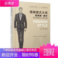 服装款式大系—男西装 裤子款式图设计800例 男士西装款式设计教程 服装设计自学教材 服装结构制图
