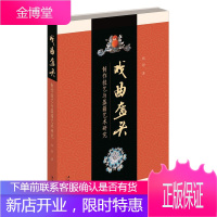 戏曲盔头: 制作技艺与盔箱艺术研究 盔头制作技艺与盔箱艺术 杨耐盔头制作群体的坎坷生存盔头制作技艺