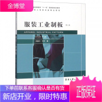 服装工业制板(第三版) 大学服装设计基础教材 男装女装工业制板止痒设计 男女童装服装面料要求