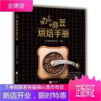 咖啡豆烘焙手册 咖啡书籍鉴赏入门 咖啡豆烘焙书籍 咖啡豆烘焙操作教程 研磨入门技巧 单品冲煮技法