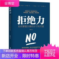 拒绝力:如何掌握办事的分寸和尺度 语言表达技巧人际交往口才技巧训练与职场办公社交语言表达能力提升