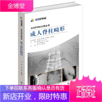 成人脊柱畸形 医学书籍 外科学骨科临床医学 脊柱矫形矫正指导 骨科医学 脊柱诊疗临床医学