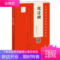 张迁碑精选百字卡片 简体旁注 毛笔软笔隶书练字碑帖 书法篆刻字帖 基础临摹练习技法书 书法字帖练习