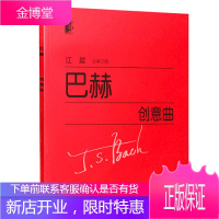 巴赫创意曲 基础钢琴教材练习曲教程音乐书籍 儿童学钢琴 钢琴名曲曲谱 入门钢琴曲集 钢琴曲谱曲集