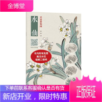 名家教你画 水仙 沙伟 艺术 绘画 技法教程 国画山水国画零基础入门教程 花鸟技法临摹教材书籍