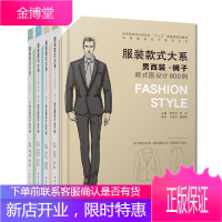 服装款式大系4册 男衬衫T恤男大衣风衣男夹克棉褛男西装裤子款式设计图800例 男装设计指导入门书籍
