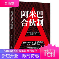 阿米巴合伙制 阿米巴经营模式本土化实践实战指南入门 企业经营管理书籍