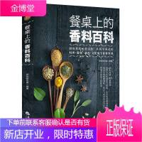 餐桌上的香料百科 好吃研究室 香料知识百科大全 料理做酱调香 烹饪 食材搭配 调味配方香料调味品制作