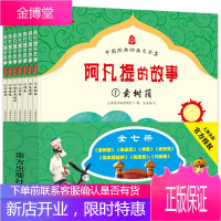 中国经典动画大全集:阿凡提的故事（注音版全七册）） 儿童漫画书籍 少儿动画书 课外阅读书籍