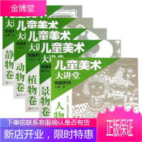 儿童美术大讲堂线描系列5册 动物卷/植物卷/静物卷/景物卷/人物卷 少年宫儿童美术培训教材 绘画艺术