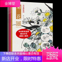名家教你画国画套装4册 映山红+水仙+菊花+蝴蝶 儿童成人国画入门教程书籍绘画教程书 艺术绘画