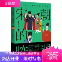 宋朝的腔调 古代人的日常生活 历史研究参考书籍