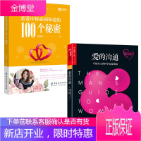 2册恋爱中你必须知道的100个秘密+爱的沟通爱的沟通 写给男士的科学恋爱指南 恋爱 婚姻入门心理学