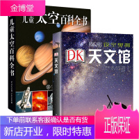 2册 DK天文馆（精）+DK儿童太空百科全书 DK太空知识3-14岁儿童科普书籍宇宙知识星象观测