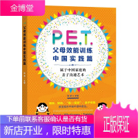 PET父母效能训练中国实践篇 育儿书 让亲子沟通高效简单育儿书 pet父母效能叛逆期教育训练书籍