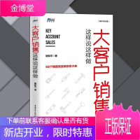 大客户销售这样说这样做 陆和平 成功的国企大客户营销谋攻之道策略管理书籍