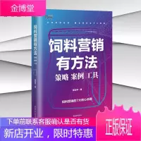 饲料营销有方法 策略案例工具 陈石平 饲料营销的7大核心命题 营销策略管理书籍