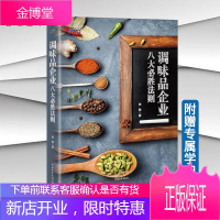 调味品企业八大必胜法则 张戟 企业经营策略与管理书籍