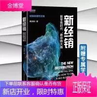 新经销:新零售时代教你做大商 黄润霖 互联网新零售经销商盈利攻略营销书籍