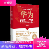 华为高效工作法 任正非锻造18万员工超强执行力的秘诀 程东升 华为企业管理哲学 企业管理秘诀书籍