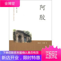 中国非物质文化遗产代表作丛书:阿胶 杨福安 王京娥著 文化 非物质文化遗产 中国古代随笔文学书籍