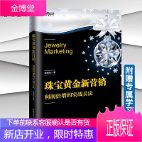 珠宝黄金新营销 利润倍增的实战兵法 珠宝店门店销售策略教程书籍