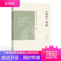 《诗经》导读 中国古典文学 文学评论与鉴赏 诗经注释 中考高考的参考阅读辞典诗词歌赋鉴赏 诗经鉴赏