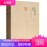 前海戏曲研究丛书 中国戏曲通史(上中下册) 张庚 郭汉城 (2014-04) 戏曲发展思路 戏曲