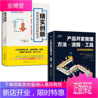 2册 产品开发管理方法流程工具+精实创新快思慢决的创新技术产品开发研发管理方法实战案华为美的格力项目