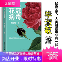 花冠病毒 毕淑敏 社会现实小说 情感 心理能量小说 探索当代社会心灵危机 血玲珑作者