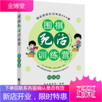 围棋死活训练营——高级篇 精选常见围棋死活864题 分九关 每一关分活棋、杀棋和打劫三部分 围棋技巧
