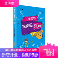 吉他基础乐理入门教学零基础教程 儿童吉他独奏曲80首(新版) 儿童弹唱指弹 吉他入门教程吉他考级书