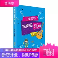 吉他基础乐理入门教学零基础教程 儿童吉他独奏曲80首(新版) 儿童弹唱指弹 吉他入门教程吉他考级书